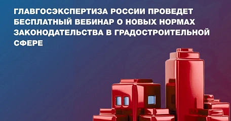  Ежемесячный бесплатный вебинар Учебного центра Главгосэкспертизы России